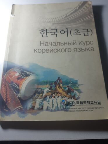требуется учитель кыргызского языка: Обучающий материал по-корейскому языку