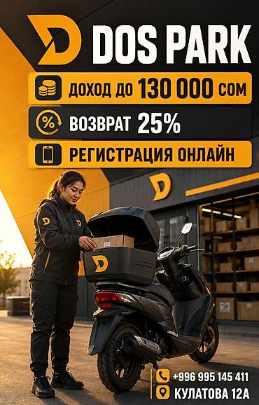 Талап кылынат Велокурьер, Мото курьер, Самокат менен Толук жумуш күнү, Эки күн иштеп, эки күн бош, Окутуу, 23 жаштан жогору