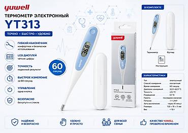 электронный термометр бишкек: 🌡️ ЭЛЕКТРОННЫЕ ТЕРМОМЕТРЫ YUWELL YT310 И YT311 Надёжный помощник для — 5