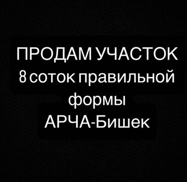 семейная баня арча бешик: 8 соток, Үлүштүк катыш келишими