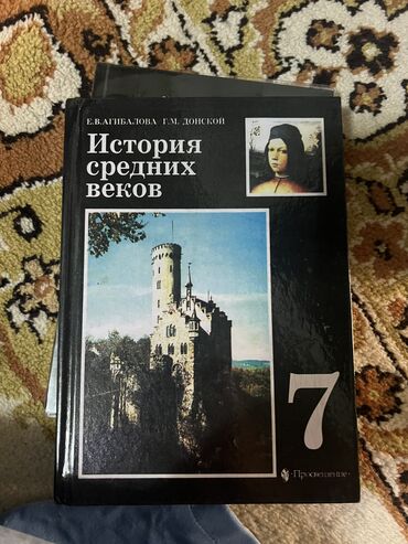 Канцтовары: Книга история средних веков за 7 класс