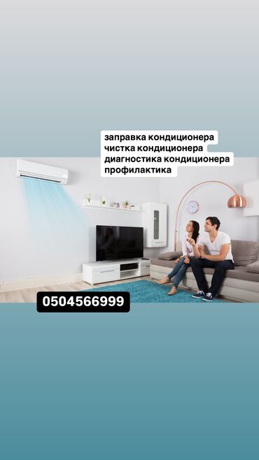 Кондиционеры: Заправка кондиционера чистка кондиционера диагностика кондиционера