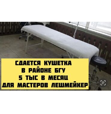 ош базар салон: Сдается рабочее место в районе БГУ 
5000тс . Для мастеров лешмейкер