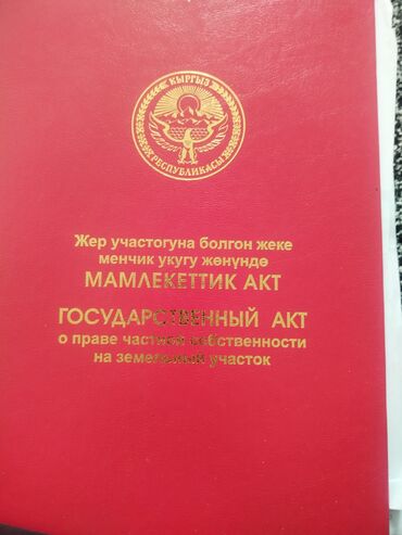 участок в городе кант: 12 соток, Айыл чарба үчүн, Кызыл китеп