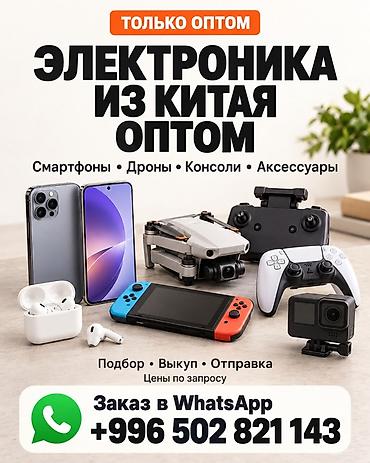 Видео оюндар жана приставкалар: Электроника из Китая оптом Ассортимент: - Смартфоны - Дроны и пульты — 1