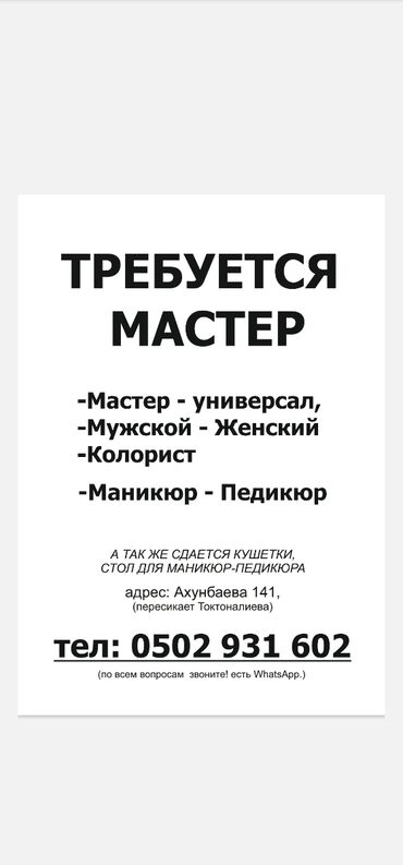 работа в бишкеке для женщин без опыта: Чач тарач Универсал. Орун ижарасы