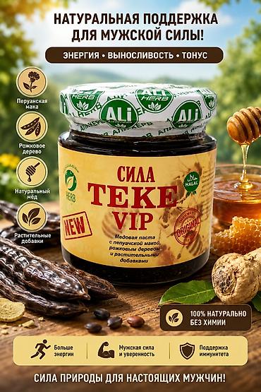 мед жез: Сила Теке VIP — медовая паста Ali Herb Особенности: - Натуральная — 1