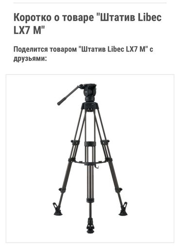 Другие аксессуары для фото/видео: Штатив Libec LX7 M — профессиональная видеосистема с плавной