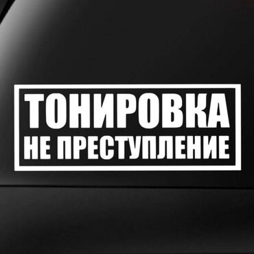 тонировка разрешение: Автомойка | Тонировка