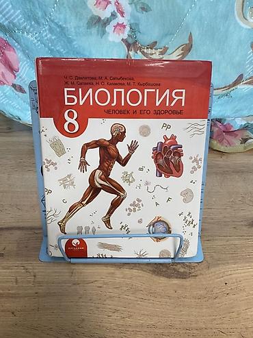 Китептер жана журналдар: Набор учебников и пособий для школьников: - Биология, 8 класс — 1