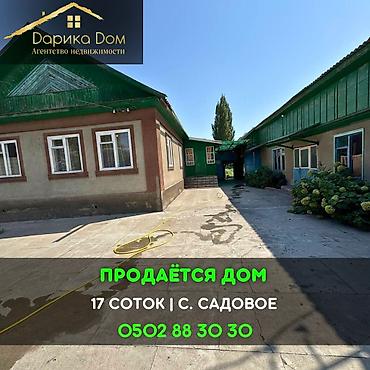 📌В Московском районе в селе Садовое срочно продаётся дом на участке 17 at lalafo.kg 📌В Московском районе в селе Садовое срочно продаётся дом на участке 17