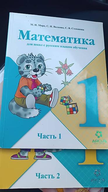 кондор: Математика. Учебник для 1 класса (для школ с русским языком обучения) — 1