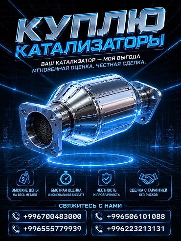 range over: Катализатор сатып алабыз, эн кымбат баада катализатор, Куплю Скупка — 1