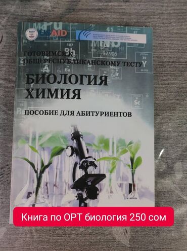 Книги, журналы, CD, DVD: Книга по ОРТ БИОЛОГИЯ, цена 250 сом, 4 микрорайон