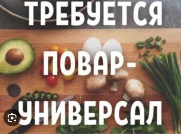 ищу работу на повар: Срочно требуется повар универсал в школу район Аламединского рынка