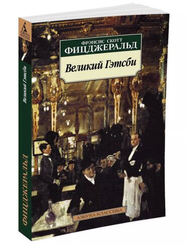 великий гэтсби: Книга Фрэнсис Скотт Фицджеральд «Великий Гэтсби»