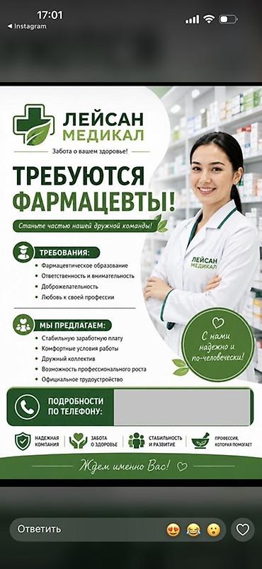 требуется фармацевт токмок: Фармацевт. ул. Московская / Гоголя — 1