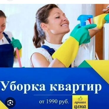 уборка квартир домов помещений: Уборка помещений, | Генеральная уборка, Уборка после ремонта, Мойка окон, | Офисы, Квартиры, Дома