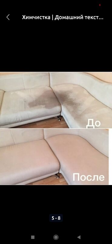 Химчистка мебели: Химчистка мебели, | Ковролин — 9