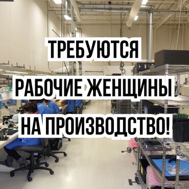 Продажа домов: Требуются рабочие женщины на производство! Возраст до 40 лет. График
