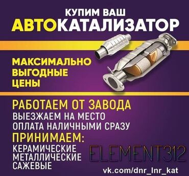 цены катализаторов: Катализатор сатып алабыз,эн кымбат баада катализатор, Куплю