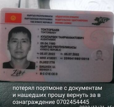 вернуть за вознаграждение: Потерял документы права на имя Токторбаева К, тех паспорт в районе