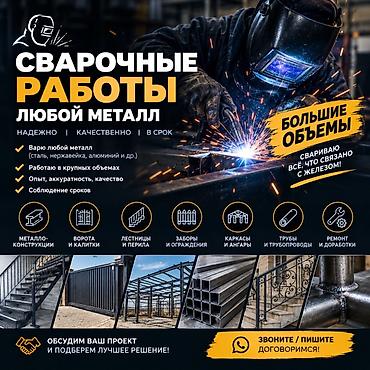 Сварка Доставка, Гарантия, Художественная ковка