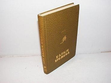hot: Kapije vremena - madlen langl1979 prosveta jugoslavijastanje vrlo — 1