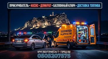 470 жх: Услуги прикуриватель электронасос. домкрат балонный ключ диагностика — 5