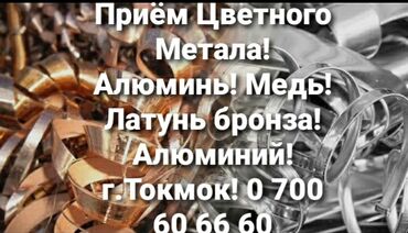 оформление дома: Токмок! Прием Цветного метала! Дорого!Токмок!Приём Только цветного и