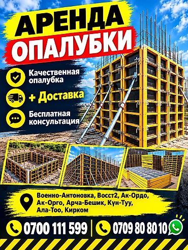 Аренда опалубки для фундамента - Щитовая опалубка для фундаментов