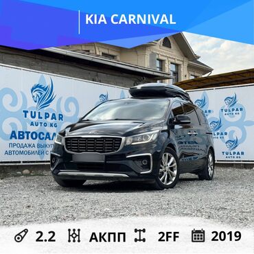 какую машину можно купить за 200 тысяч: Kia Carnival: 2019 г., 2.2 л, Автомат, Дизель, Минивэн