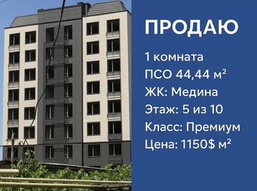 продажа квартир г токмок: 1 бөлмө, 44 кв. м, Элитка, 5 кабат, ПСО (өзү оңдоп түзөтүп бүтүү үчүн)