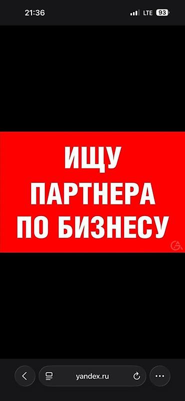 распределить: Ищу партнёра по бизнесу. Предлагается совместное участие в проекте с — 1