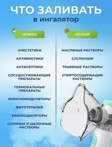 Ингаляторы, небулайзеры: Ош, Жалалабад в наличии имеется в этих городах Ингалятор Небулайзер — 10