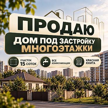 4 комнаты, 200 м², 15 соток, Бишкек, Собственник