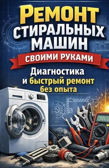 Ремонт стиральных. ремонт стиральных