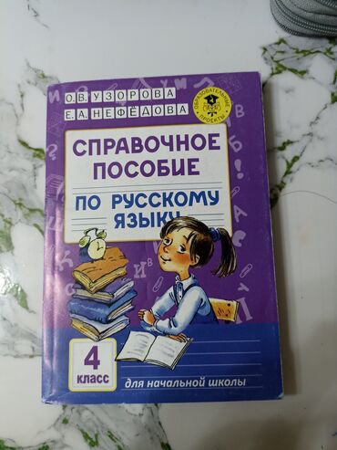 учитель русского языка и литературы вакансии: Пособие по русскому языка за 4 класс, в отличном состоянии