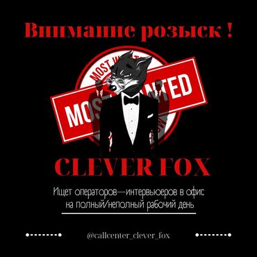 clever: Оператор Call-центра. Цум