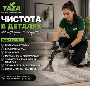 мойка брусчатки: Клининговая компания Taza Профессиональная уборка с акцентом на — 3