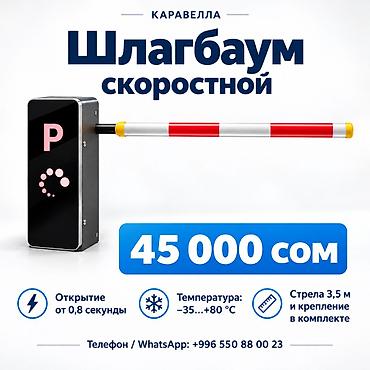 Шлагбаум скоростной — 45 000 сом Для контроля въезда на парковки
