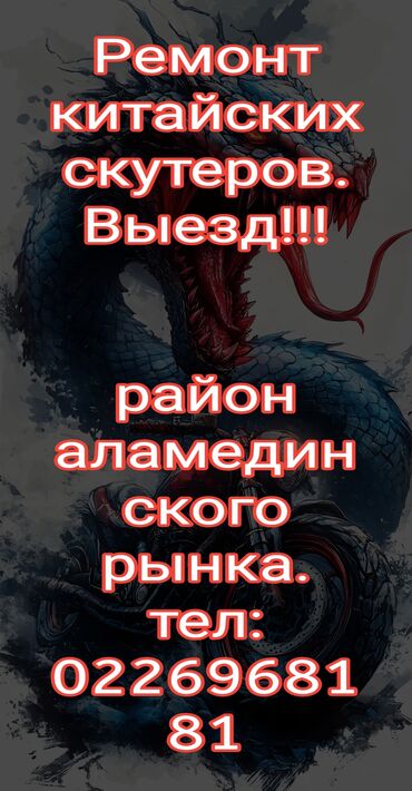 Другие автоспециальности: Ремонтные работы по китайским скутерам.
Выезд!