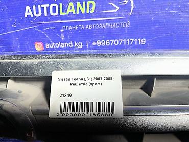 te 37: Решетка радиатора Nissan 2003 г., Б/у, Оригинал — 4