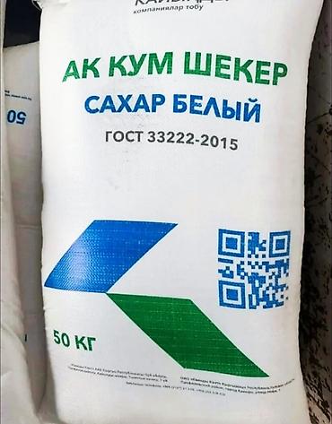 сахар мишок: Купим Сахар белый «Ак Кум Шекер», ГОСТ 35. - Тип: сахар-песок белый — 4
