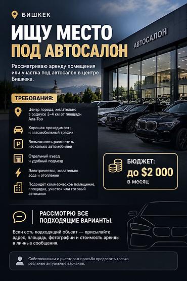 аренда автосалона: Запрос на аренду: место под автосалон в Бишкеке Что ищу: - Помещение — 1