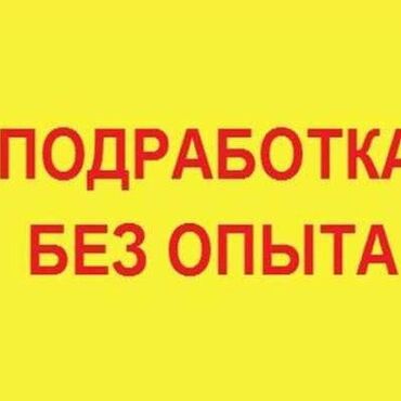 я ищу работу бишкеке: Работа для всех без опыта принимаем всех без графика ‼️ пишите мне