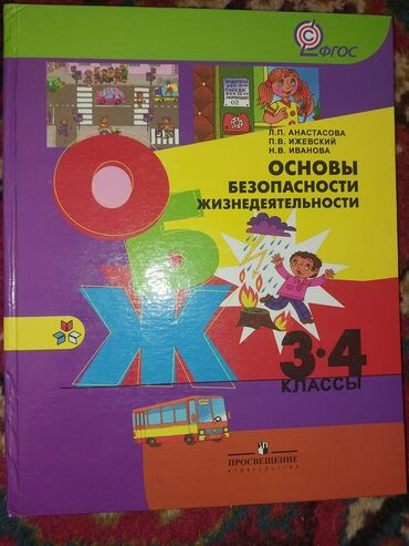 л а калюжная в н качигулова 4 класс ответы гдз: ОБЖ 3-4 класс Л.П.Анастасова П.В.Ижевский Н.В.Иванова