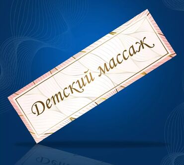 бесплатные курсы для взрослых: Массаж | Балдар үчүн, Дарылоочу | Остеохондроз, Кифос, лордоз, Омуртка түркүгүнүн капталына кыйшайышы | Үйүнө баруу менен, Консультация