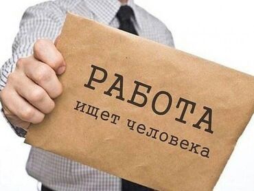 работа бишкеке без опыта: ТРЕБУЮТСЯ РАБОТНИЦЫ В ПЕКАРНЮ! г.ТОКМОК ПО ВСЕМ ВОПРОСАМ ОБРАЩАТЬСЯ ПО