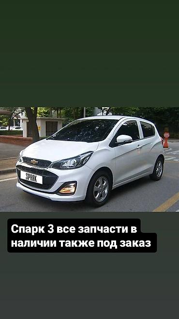 Запчасти для Chevrolet Spark 3 - Полный ассортимент деталей: кузовные